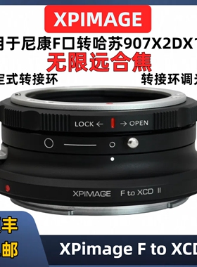 XPimage哈苏X2DII转尼康F镜头锁定版转接环适用F-XCD X2D X1D907X