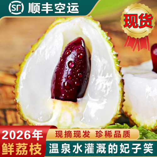 新鲜荔枝产地顺丰空运