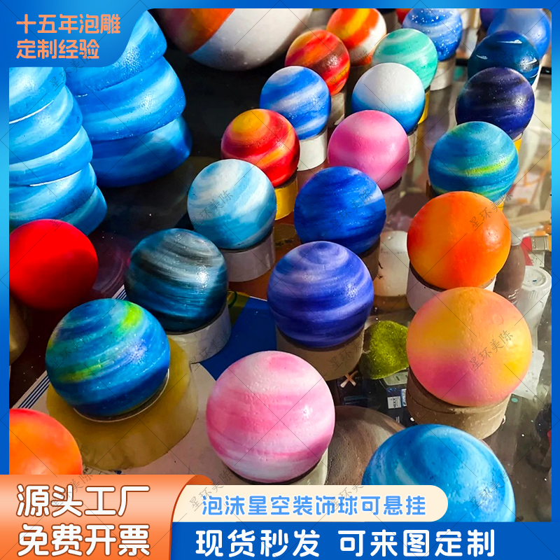 泡沫泡雕星空球九大行星布置