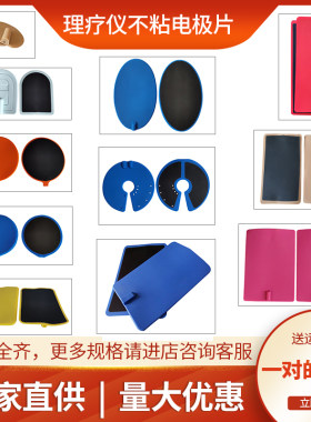 全日康中频治疗仪硅胶理疗电极片