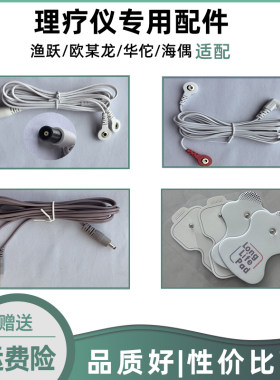 鱼欧姆跃龙电极片按摩仪连接导线
