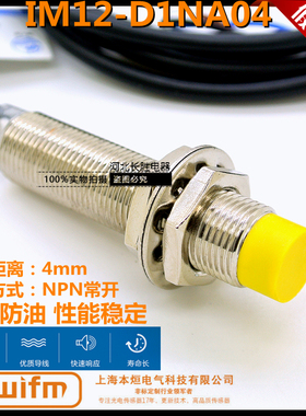 上海前卫爱福蒙IM12-D1NA04接近开关神之视QWIFM本烜NPN常开防水