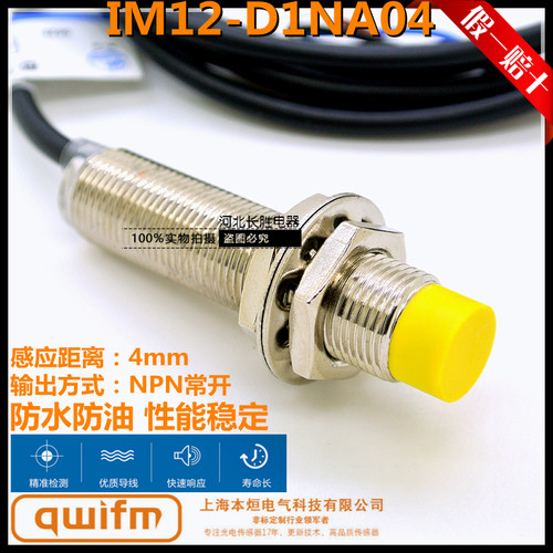 上海前卫爱福蒙IM12-D1NA04接近开关神之视QWIFM本烜NPN常开防水