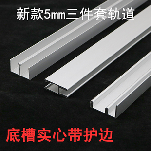 带护边防脱轨5mm玻璃移门三件套轨道 滑轨门推拉配件 展示柜滑道