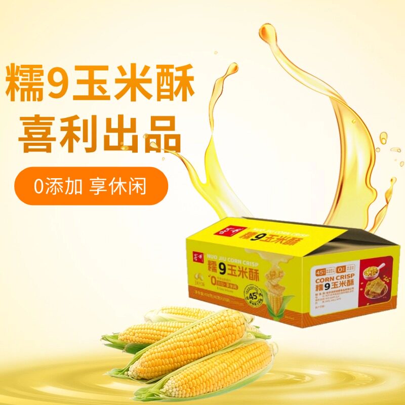 嘿茬店正宗喜利玉米酥40g*10袋即食健康休闲食品爆款新鲜锅巴网红