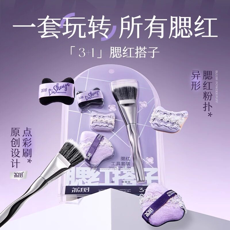 荔树3+1腮红粉扑点彩刷搭子套装