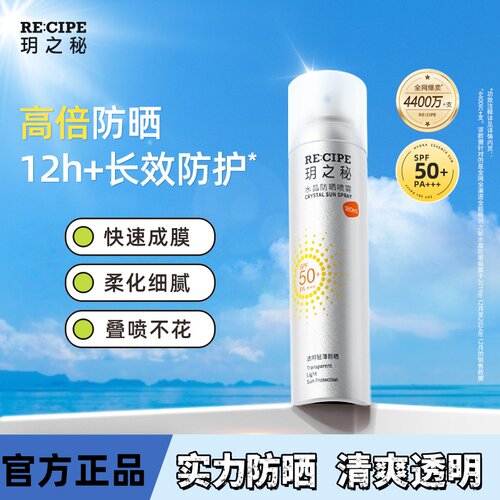 玥之秘水晶防晒喷雾清爽油腻