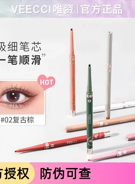 唯资极细眼线胶笔双头防水不晕染