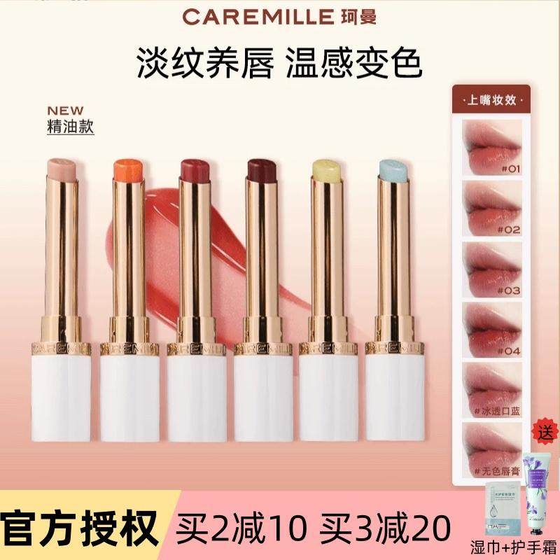 Caremille珂曼变色护唇膏精油润唇膏保湿滋润不易掉色去死皮口红