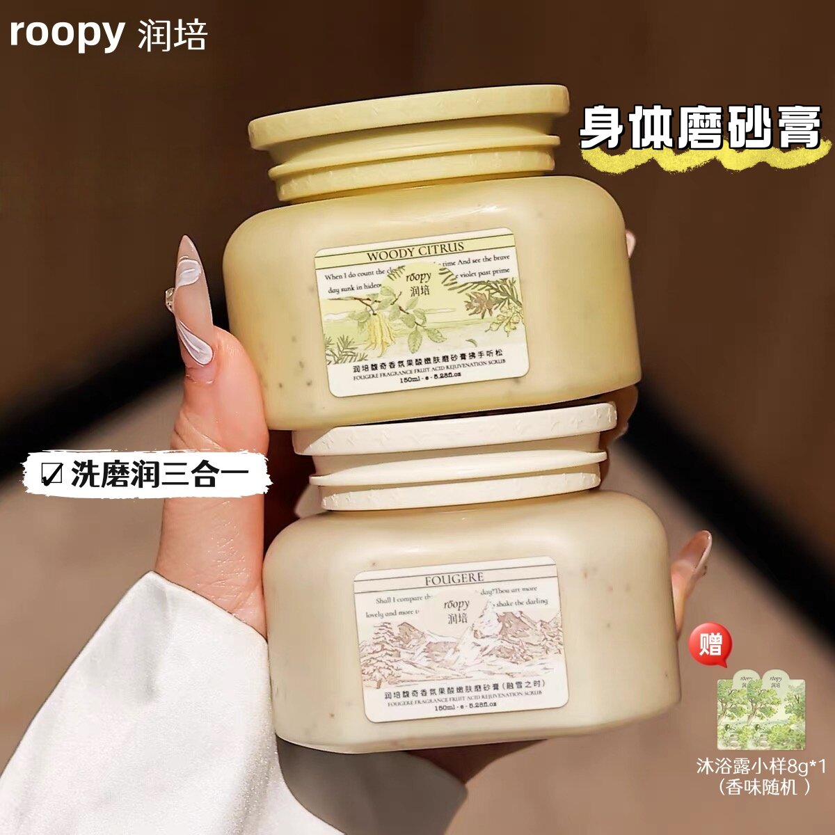 roopy润培果酸身体磨砂膏沐浴露