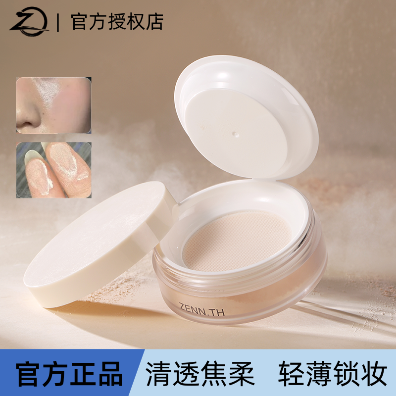 ZENN.TH素肌柔焦定妆散粉控油