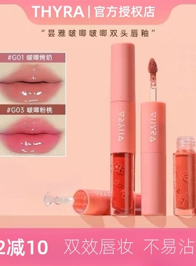 Thyra/昙雅啵唧啵唧双头唇釉镜面水光不易掉色不易沾杯哑光口红正