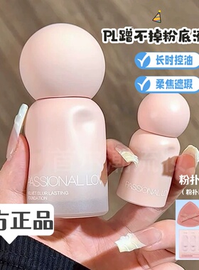 PL恋火蹭不掉粉底液4.0控油