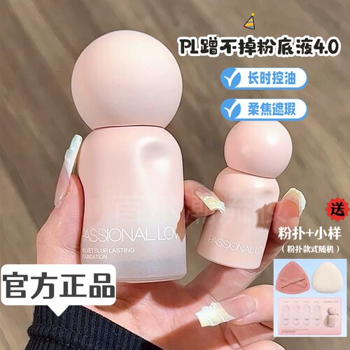 PL恋火蹭不掉粉底液4.0控油