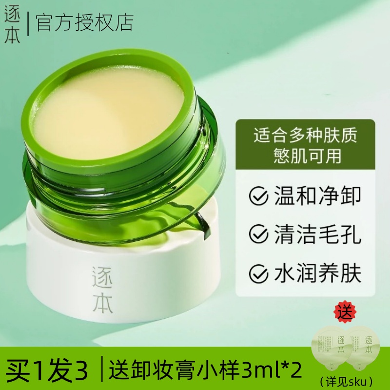 植萃净颜卸妆膏深层清洁