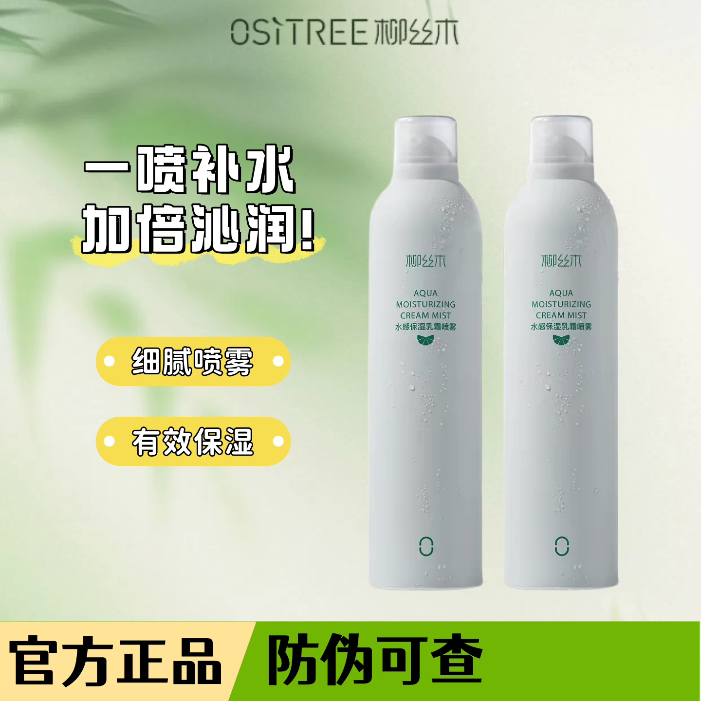 柳丝木水感保湿乳霜滋润补水喷雾