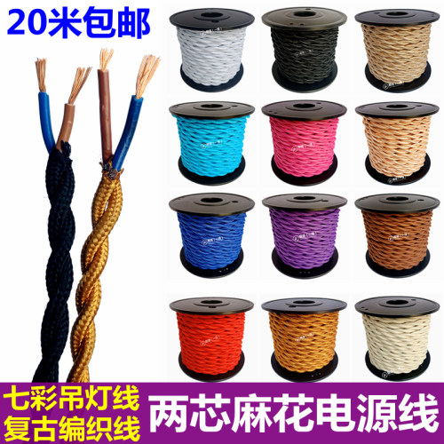 复古电线麻花编织电源线七彩色吊灯线爱迪生灯具配件DIY双芯双绞