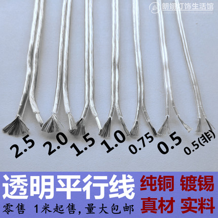国标透明平行线两芯排线发光字纯铜镀锡充电源线水晶线扁电线并线