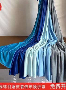 淡蓝色布幔吊顶幼儿园环创布料婚庆弹力布牛奶丝中式国风书法纱幔