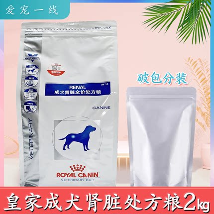 皇家狗粮成犬肾脏全价处方粮RF14/2KG缓解慢性肾病/肾炎/肾衰包邮
