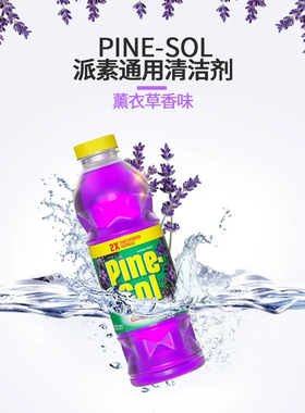 美国进口高乐氏CLOROX薰衣草香派素Pine-Sol多用途清洁剂家用客厅