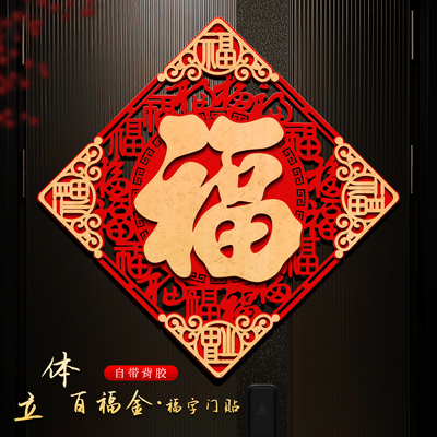 2026年马年高端福字门贴立体植绒入户门春节新年大门装饰布置新款