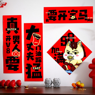 2026新款马年春联趣味搞怪福字门贴家用办公室入户门春节新年装饰