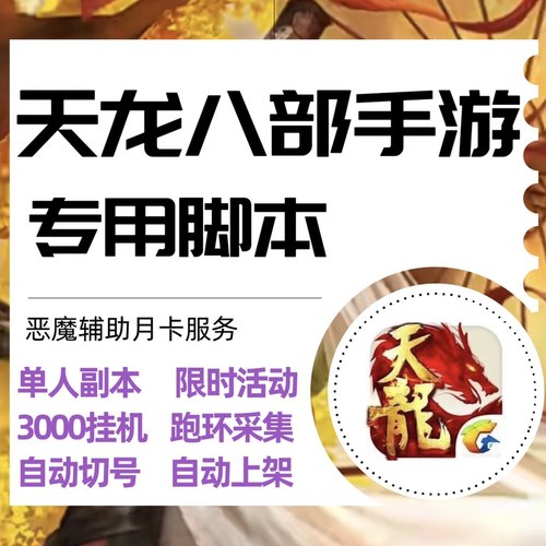 天龙八部腾讯手游横版智能助手辅助脚本月卡续费云手机模拟器通用