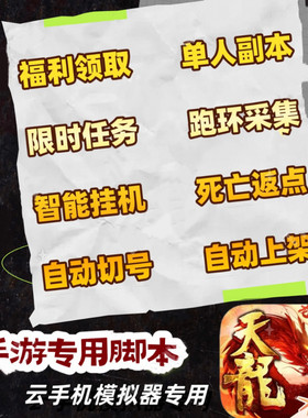 天龙八部手游辅助自动挂机跑环副本采集任务软件支持云手机模拟器
