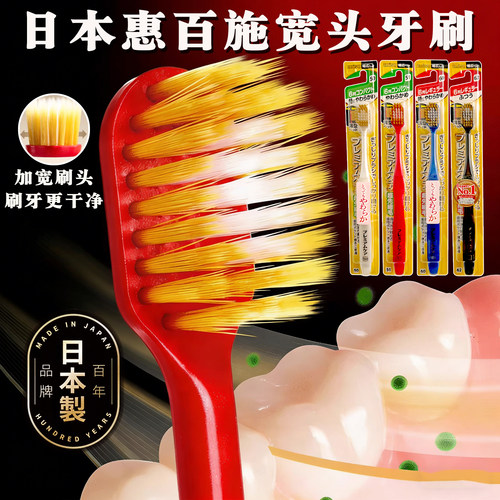 日本惠百施宽头软毛牙刷家庭装