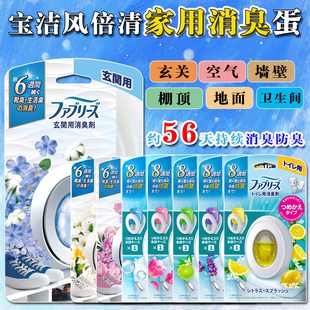 日本寶潔febreze風倍清消臭蛋廁所衛生間除臭抗菌空氣芳香劑香薰