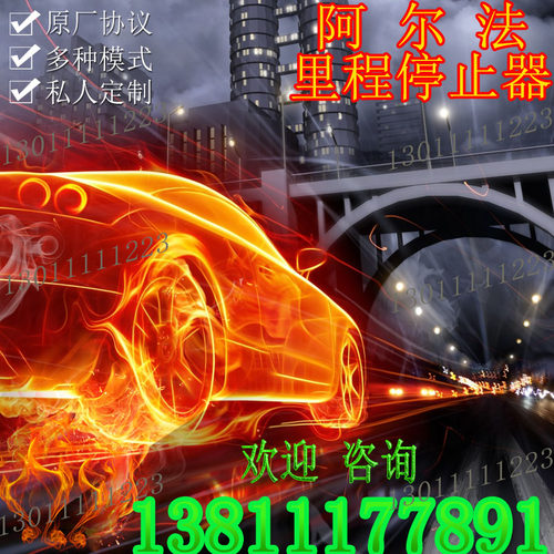埃尔法里程停止器埃尔法里程停止器埃尔法里程停止器无法追溯