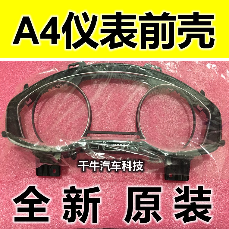 奥迪a4仪表前壳c7显示屏玻璃