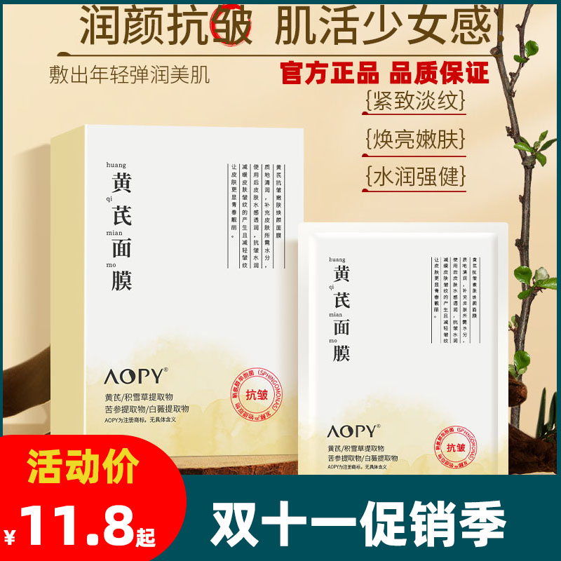 AOPY 黄芪面膜10片装 抗皱嫩肤淡纹紧致补水保湿抗敏感修护面膜贴