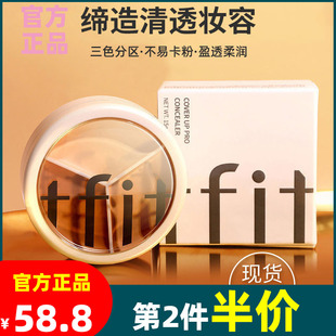 TFIT三色高光遮瑕膏痘印斑点遮盖修容散粉初学者黑眼圈调和遮瑕盘