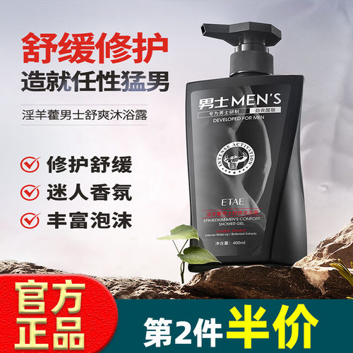 ETAE梵贞淫羊藿男士舒爽沐浴露清爽洗发水蓬松长久留香沐浴露淡香