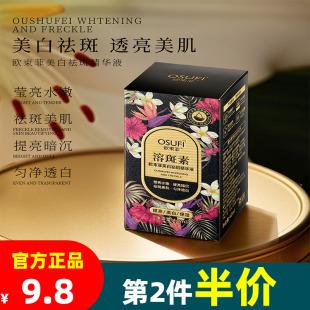 欧束菲溶斑素美白祛斑精华液淡化斑点改善暗沉提亮肤色精华液正品