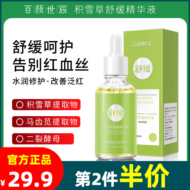 百颜世家积雪草修复原液补水保湿紧致滋润舒缓收缩毛孔修护精华液