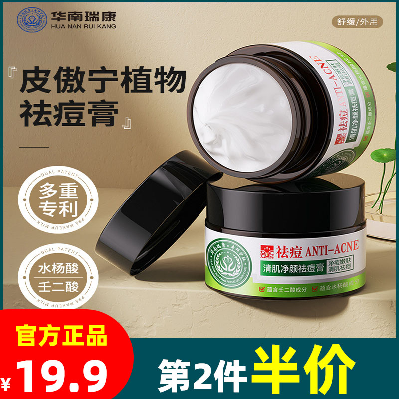 华南瑞康皮傲宁植物祛痘膏壬二酸水杨酸祛痘膏淡化痘印杏仁酸面霜