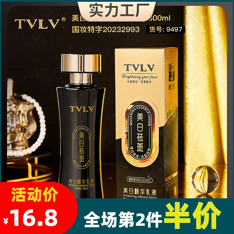 TVLV美白精华乳液300ml补水保湿提亮肤色美白淡斑抗皱精华乳液