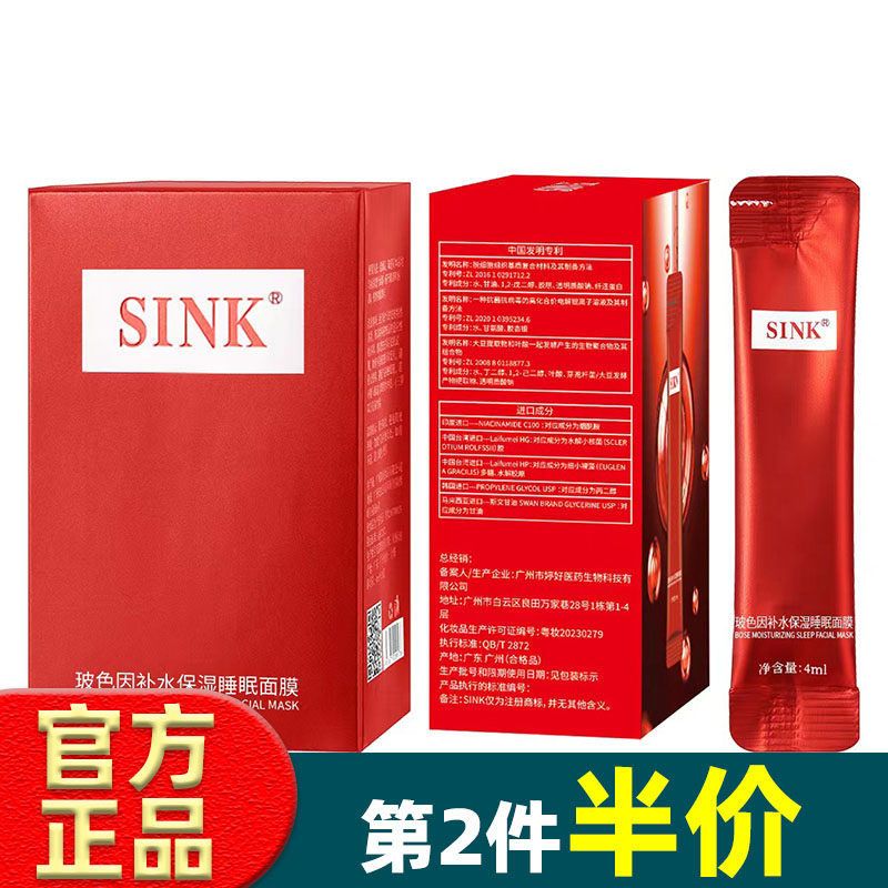 SINK玻色因补水保湿睡眠面膜免洗晚安冻膜涂抹式面膜官方正品