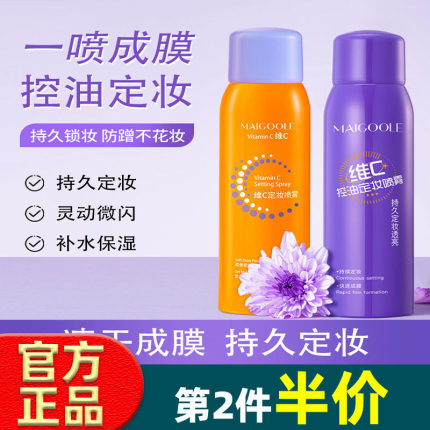 玫黛琳维c定妆喷雾快速成膜控油不脱妆定妆喷雾防水防汗持久正品