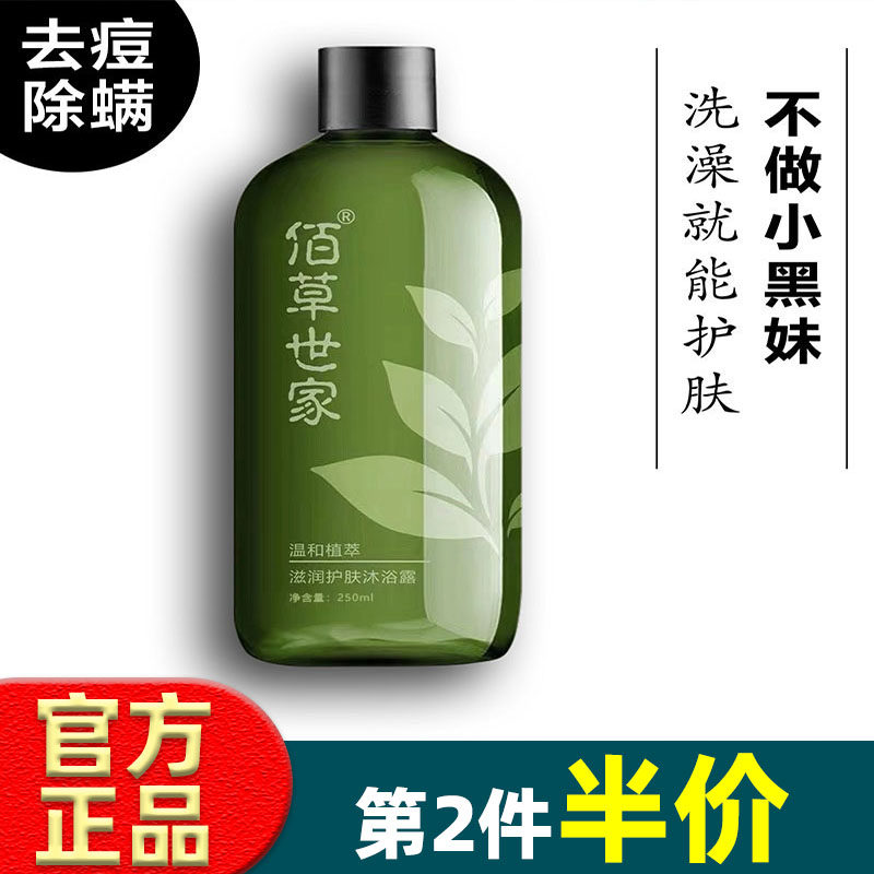 佰草世家 草本沐浴露250ml 滋润留香去痘除螨提亮肤色沐浴液正品