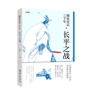 细说史记三千年.长平之战