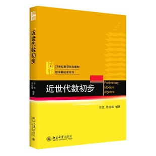 近世代数初步(21世纪数学规划教材)/数学基础课系列