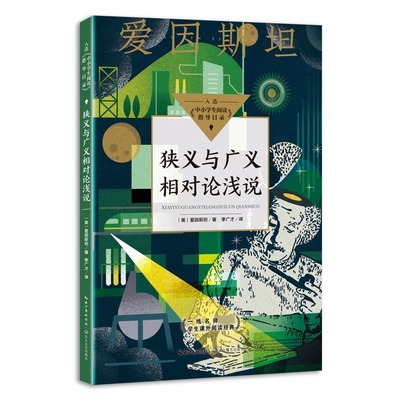 狭义与广义相对论浅说（中小学生阅读指导目录·高中）
