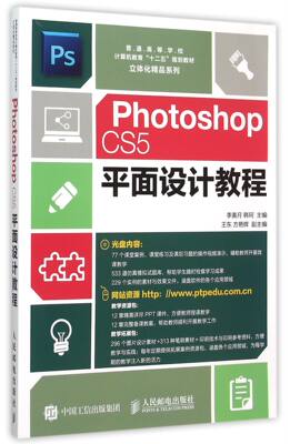 Photoshop CS5平面设计教程(附光盘普通高等学校计算机教育十二五规划教材)/立体化精品系列