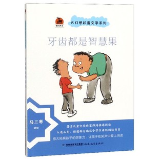 牙齿都是智慧果 鹿鸣书系 大幻想校园文学系列