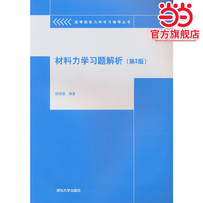 材料力学习题解析（第2版）