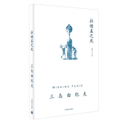 拉迪盖之死 三岛由纪夫 短篇小说上乘之作 另著禁色 潮骚 近代能乐集 金阁 萨德侯爵夫人 日本文学小说 上海译文出版社